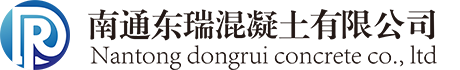南通東瑞混凝土有限公司